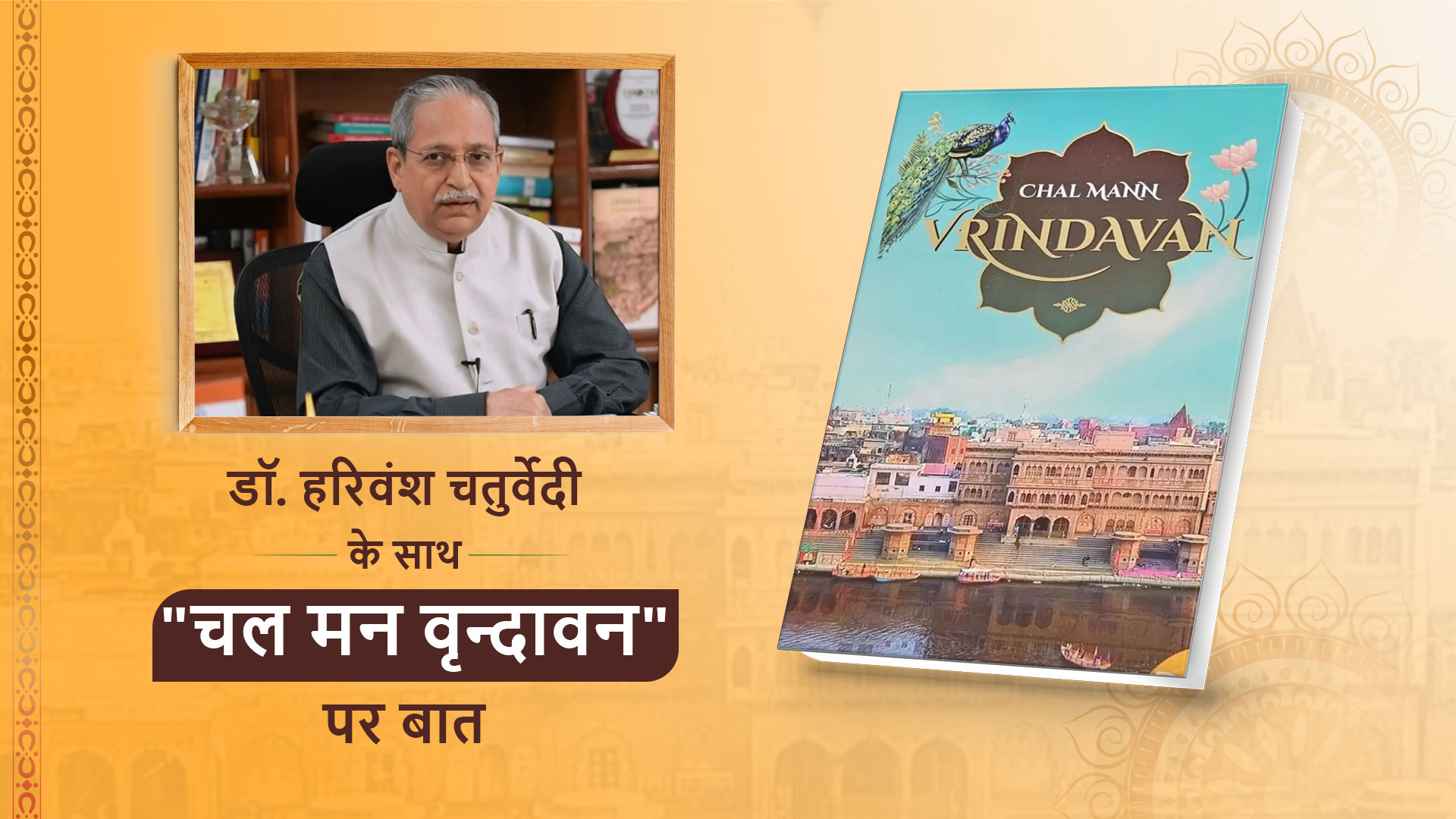 फ्रंटलिस्ट इंटरव्यू: डॉ. हरिवंश चतुर्वेदी (डायरेक्टर, बिमटेक) | कॉफ़ी टेबल बुक: "चल मन वृन्दावन" | Frontlist Media