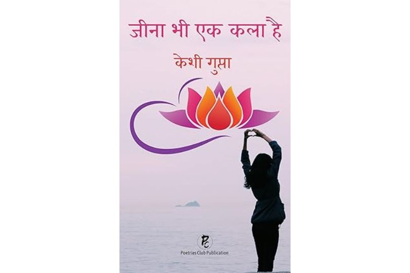 जीना भी एक कला है