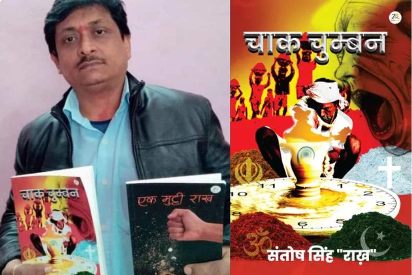 पुस्तक “चाक चुंबन”  के लेखक संतोष सिंह राख़, के साथ साक्षात्कार