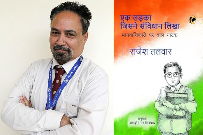 पुस्तक  “एक लड़का जिसने संविधान लिखा : मानवाधिकारों पर बाल नाटक” के लेखक राजेश तलवार के साथ साक्षात्कार