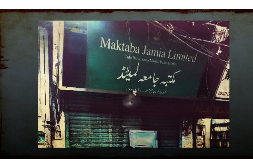 The prestigious Urdu publishing house 'Maktaba Jamia' has succumbed to neglect and apathy | Frontlist